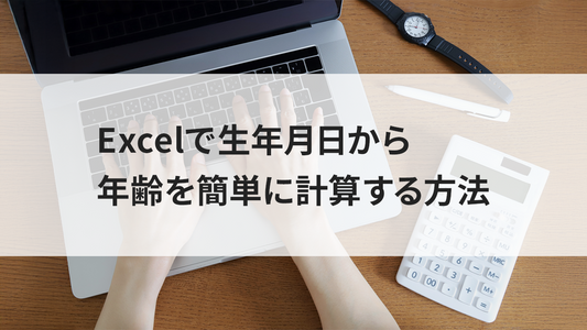 Excelで生年月日から年齢を簡単に計算する方法
