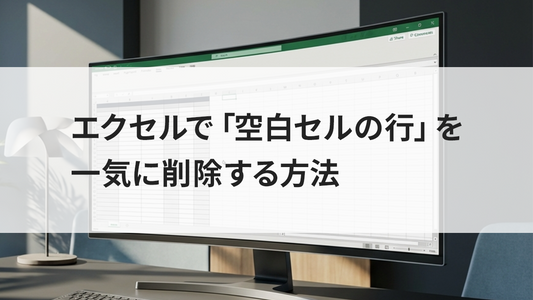 エクセルで「空白セルの行」を一気に削除する方法
