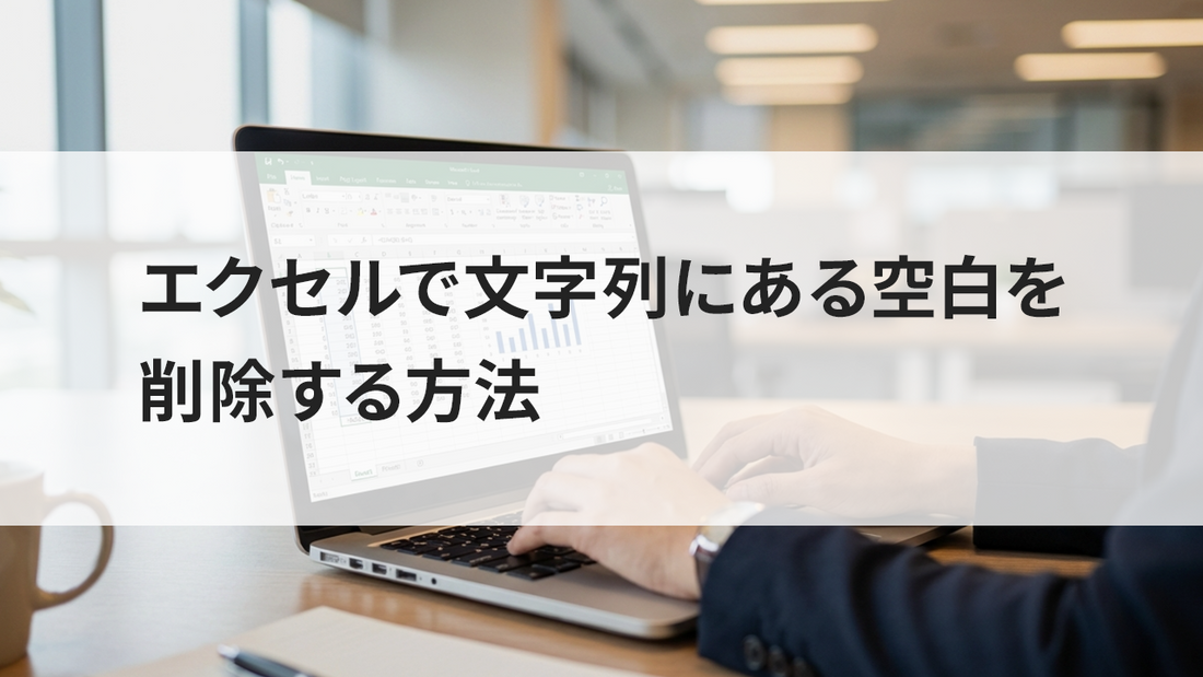 エクセルで文字列にある空白を削除する方法