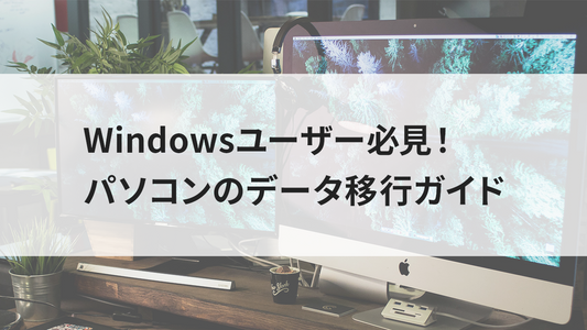 Windowsユーザー必見！パソコンのデータ移行ガイド