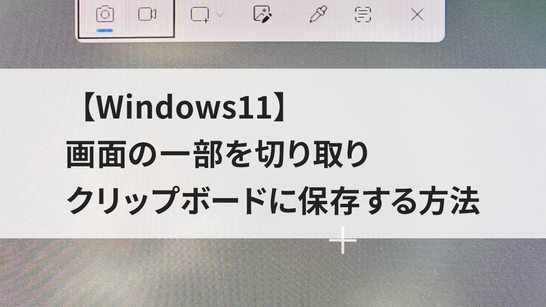 【Windows11】画面の一部を切り取りクリップボードに保存する方法