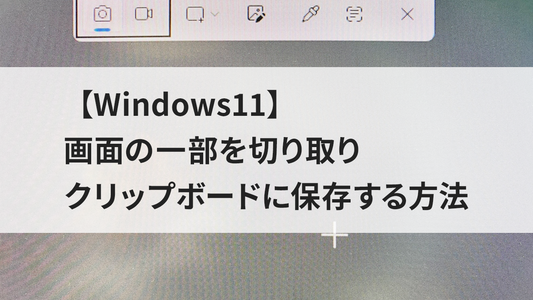 【Windows11】画面の一部を切り取りクリップボードに保存する方法