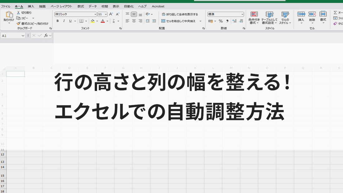行の高さと列の幅を整える！エクセルでの自動調整方法