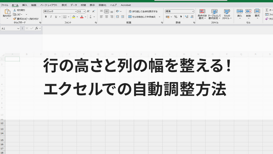 行の高さと列の幅を整える！エクセルでの自動調整方法