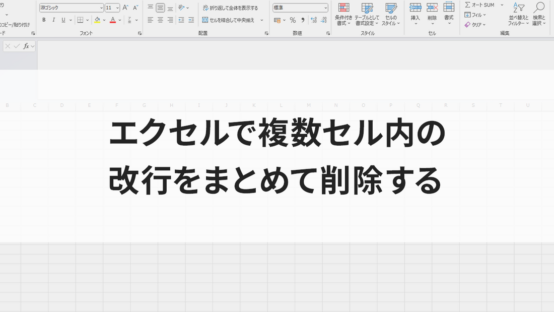 エクセルで複数セル内の改行をまとめて削除する