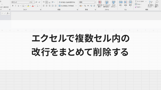 エクセルで複数セル内の改行をまとめて削除する