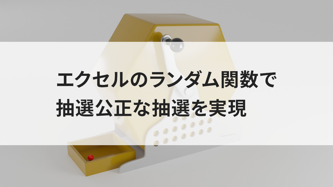エクセルのランダム関数で抽選公正な抽選を実現