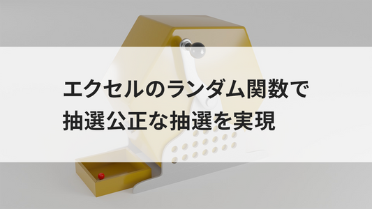 エクセルのランダム関数で抽選公正な抽選を実現