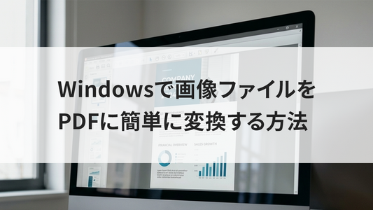 Windowsで画像ファイルをPDFに簡単に変換する方法