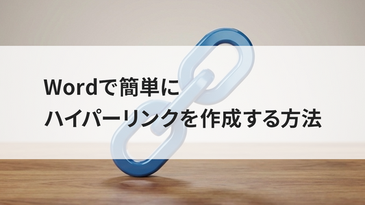 Wordで簡単にハイパーリンクを作成する方法