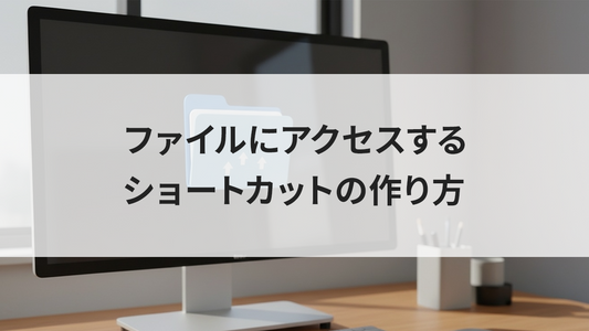 ファイルにアクセスするショートカットの作り方