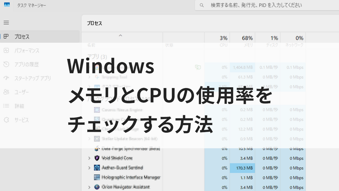Windows|メモリとCPUの使用率をチェックする方法