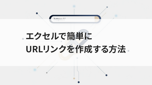 エクセルで簡単にURLリンクを作成する方法
