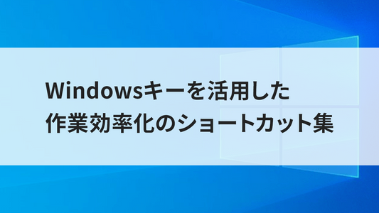 Windowsキーを活用した作業効率化のショートカット集