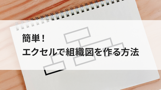 簡単！エクセルで組織図を作る方法