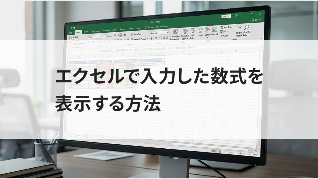 エクセルで入力した数式を表示する方法