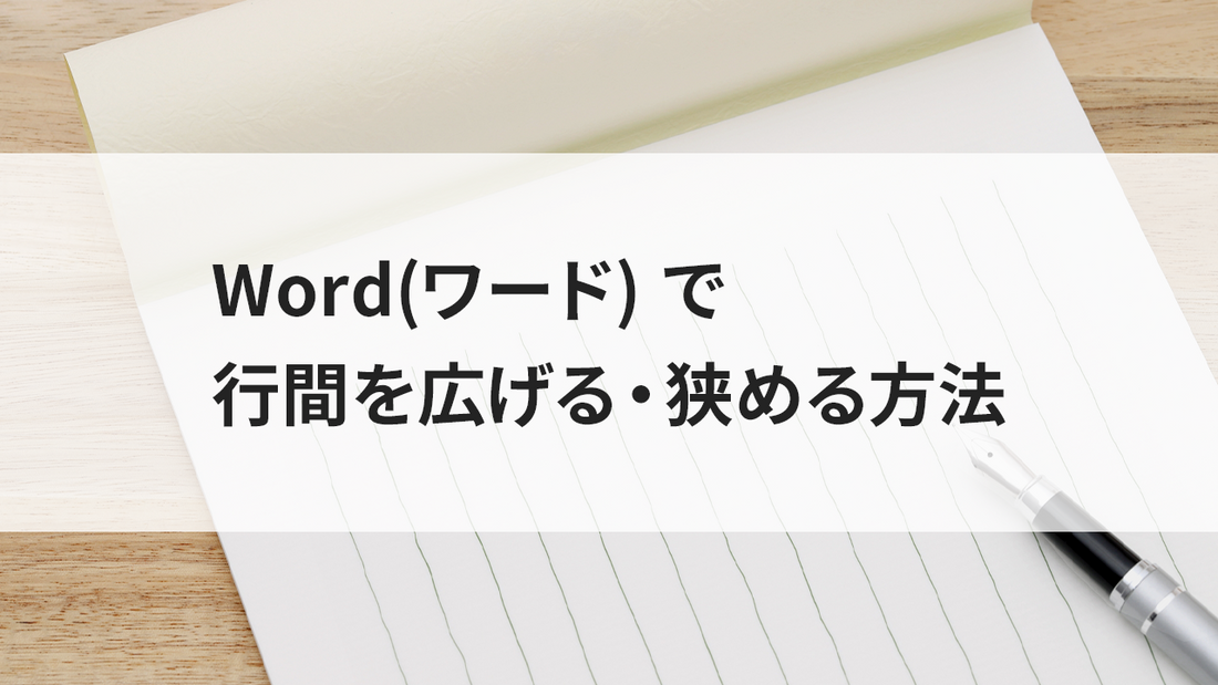 Word(ワード) で行間を広げる・狭める方法