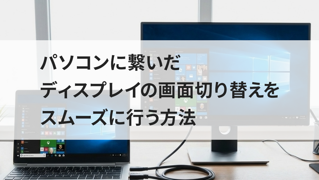 パソコンに繋いだディスプレイの画面切り替えをスムーズに行う方法