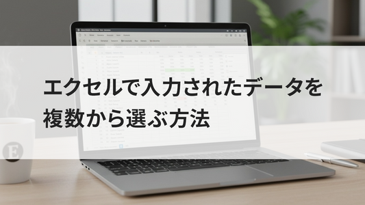 エクセルで入力されたデータを複数から選ぶ方法
