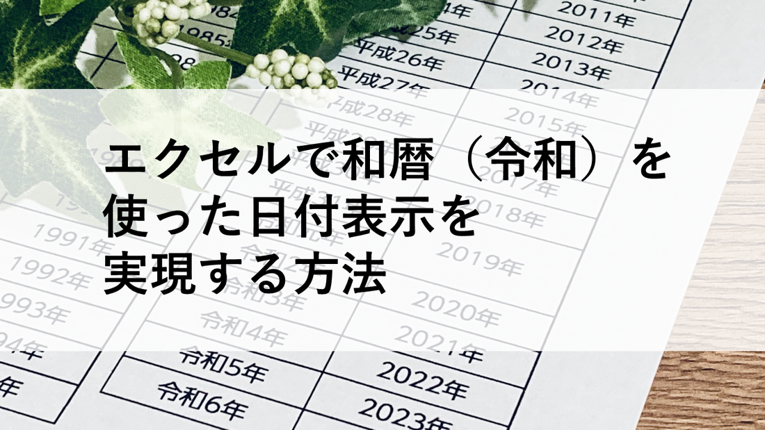 エクセルで和暦（令和）を使った日付表示を実現する方法
