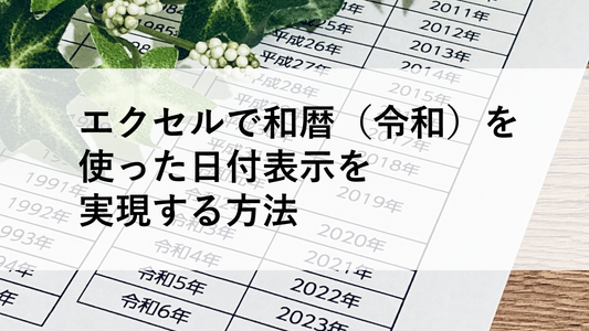 エクセルで和暦（令和）を使った日付表示を実現する方法