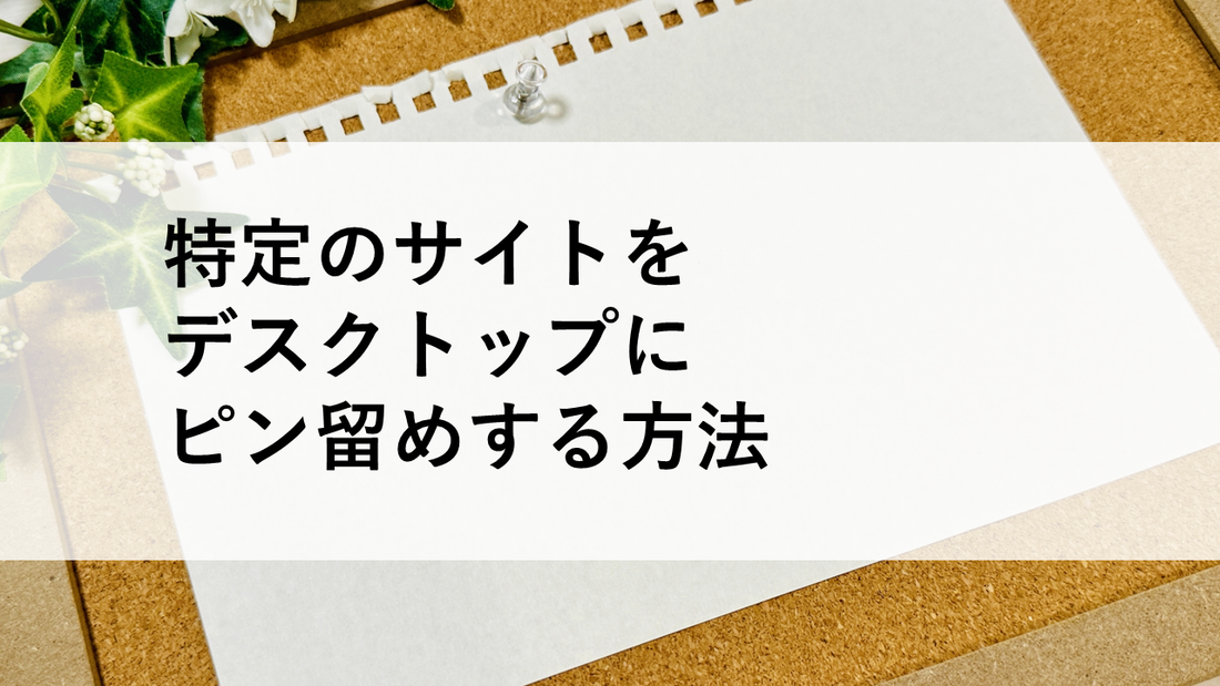 特定のサイトをデスクトップにピン留めする方法