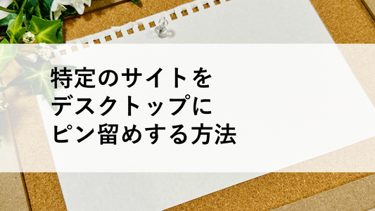 特定のサイトをデスクトップにピン留めする方法
