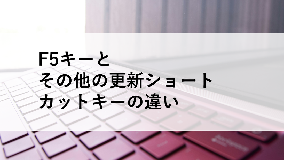 F5キーとその他の更新ショートカットキーの違い
