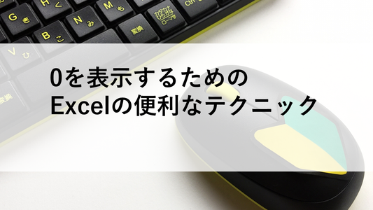 0を表示するためのExcelの便利なテクニック